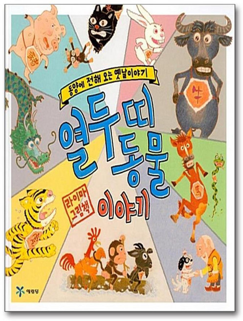 제이북스 열두 띠 동물 이야기 (양장), 단품, 단품