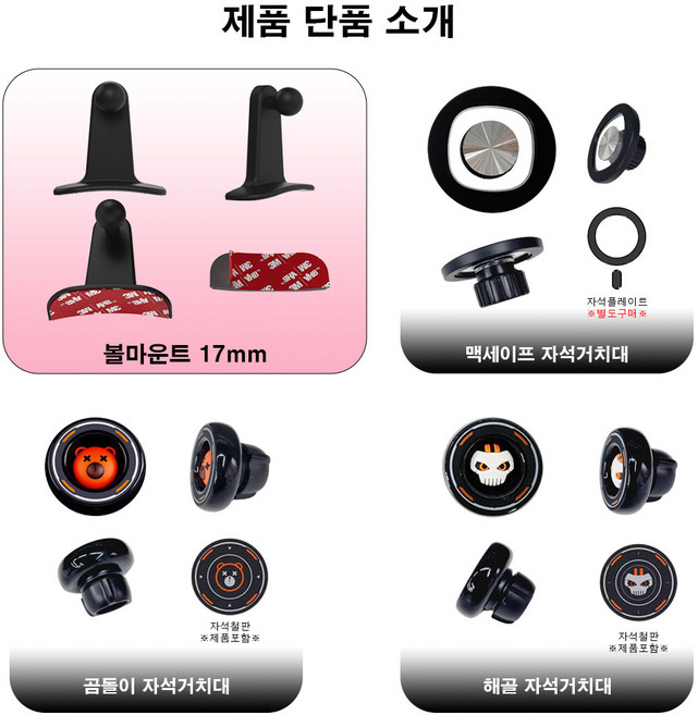 미니쿠퍼 전용 억스 차량용 거치대 기본수동형 맥세이프 자석식 곰돌이 해골 자석시, 볼마운트 17mm단품, 1개