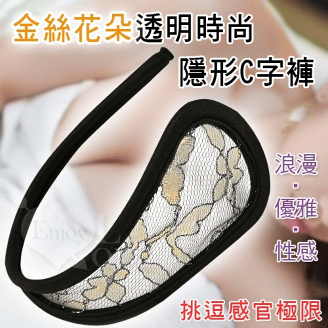 金絲花朵透明時尚隱形C字褲 浪漫優雅性感