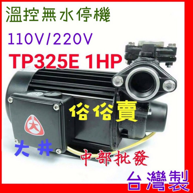 大井 TP325E 抽水馬達 1HP 附溫控無水斷電器 齒式揚水泵浦 - 110V/220V, 詳見包裝, +