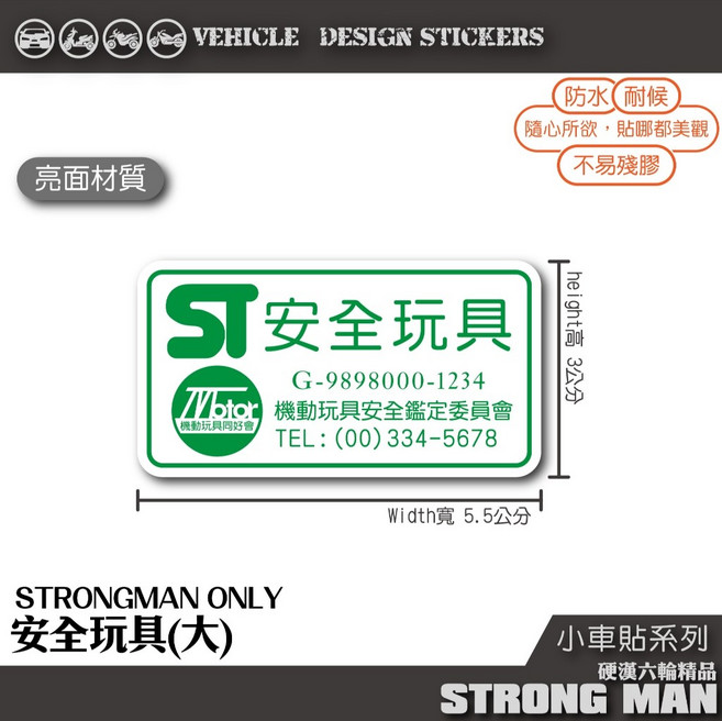 【硬漢六輪精品】趣味標籤系列 機車彩貼, 1個, 安全玩具<大>