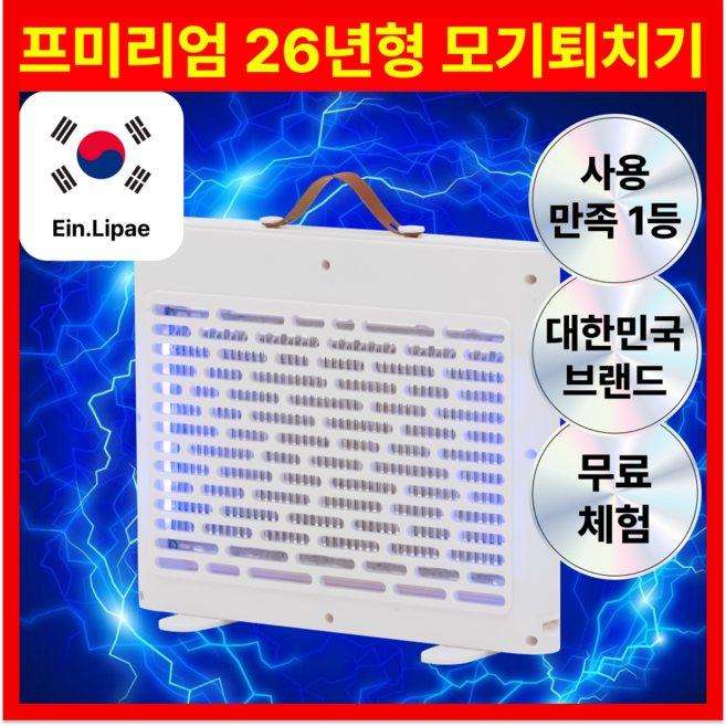 [초강력 무선 모기퇴치기] 효과보장 조용하게 초강력 러브버그 전기살충 모기퇴치기, 아인리페 모기퇴치기