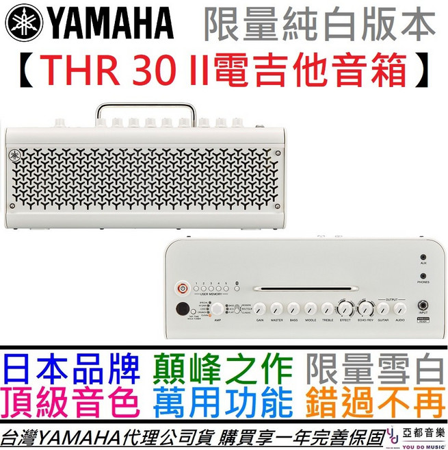 限量白色 山葉 YAMAHA THR30II 無線充電 電吉他 音箱 公司貨