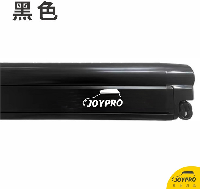 JOYPRO 搖桿式車邊帳, 黑色