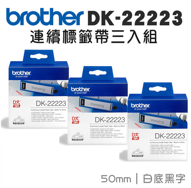 Brother 連續標籤帶 50mm 辦公室文件整理、商品標示、倉庫管理適用, DK-22223 三入優惠組, 30.48m