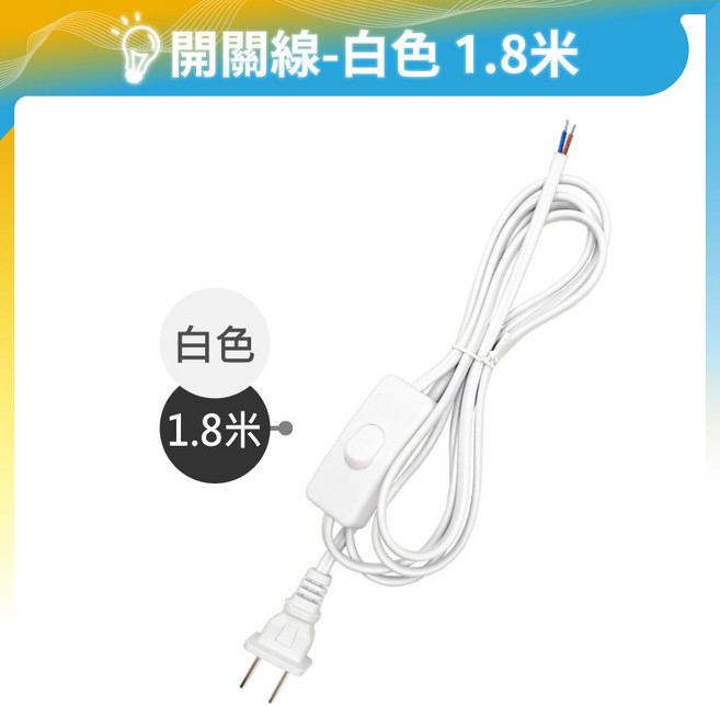 電源開關線 檯燈線 插頭線 LED燈具專用 獨立開關 DIY電線, 1個, 白色｜180CM｜110V
