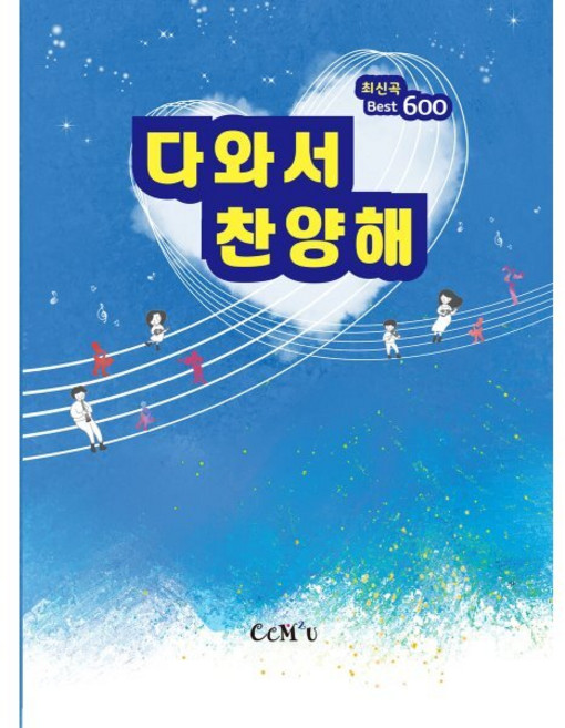 다와서 찬양해 최신곡 Best 600, 편집부, CCM 2u