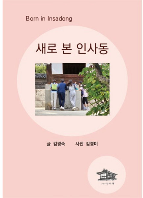 Born in Insadong 새로 본 인사동, 인사재, 김경숙 저/김경미 사진