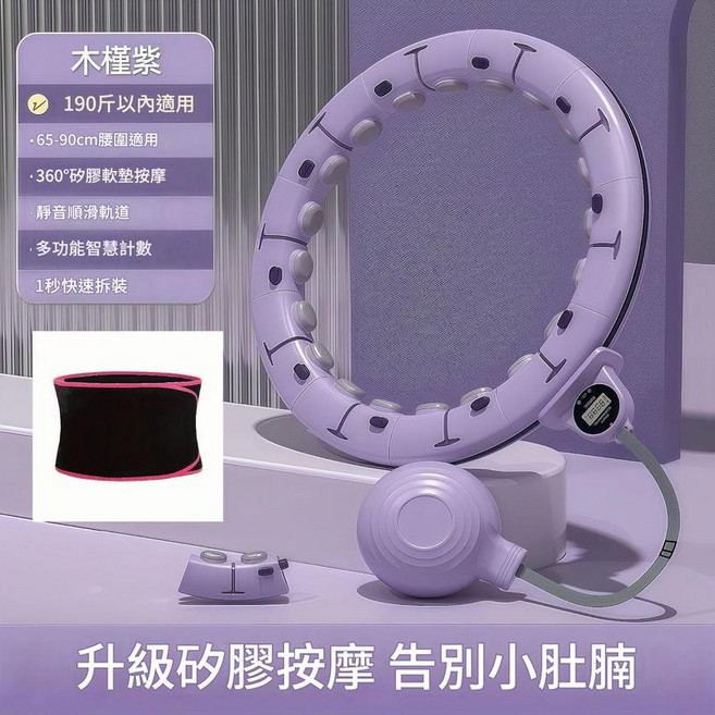 ADASD 智慧可拆卸計數健身呼啦圈, 木槿紫 - 護腰帶200斤之內適用, 1個, 100kg