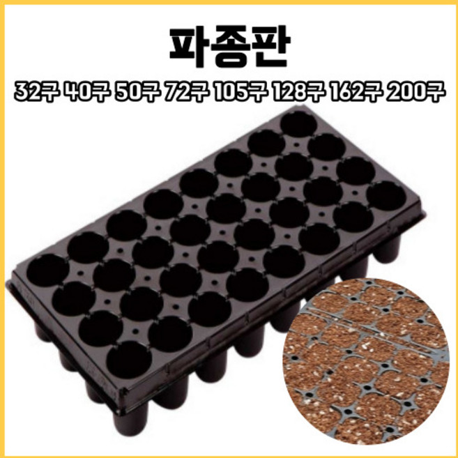 파종판 32구 40구 50구 72구 105구 128구 162구 200구 육묘트레이 육묘 모종 트레이 포트 모종판