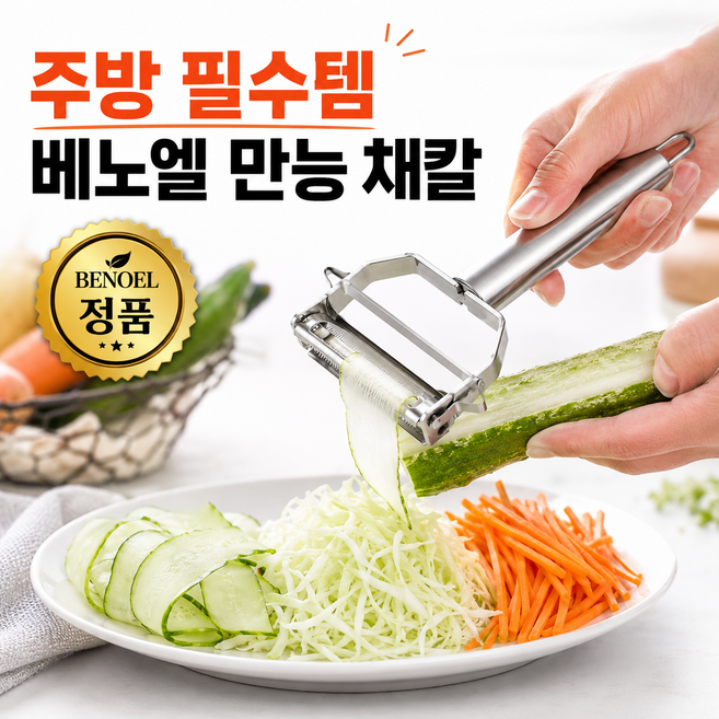 베로엘 만능 스테인리스 채칼 양방향 다용도, 1개, 메탈실버