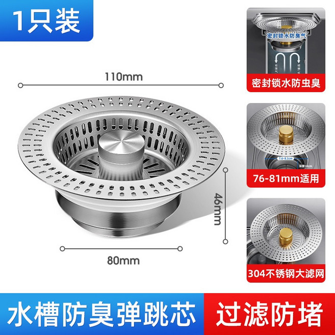 不鏽鋼水槽濾網 彈跳芯 廚房排水孔過濾器 適用76-81mm 孔徑, 1個, 【110款】不鏽鋼原色