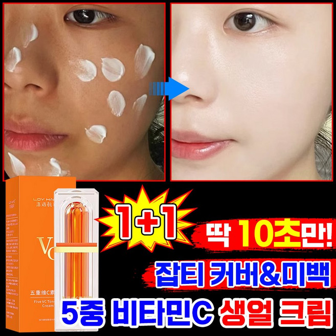 [10초즉효] 5중 비타민c 생얼 크림 톤업 물광 광채 비비 크림 미백 화이트닝 재생 비비 크림 얼굴 피부 기미 잡티 커버 VC 쌩얼 BB 크림 피부과 추천 화장품, 2개