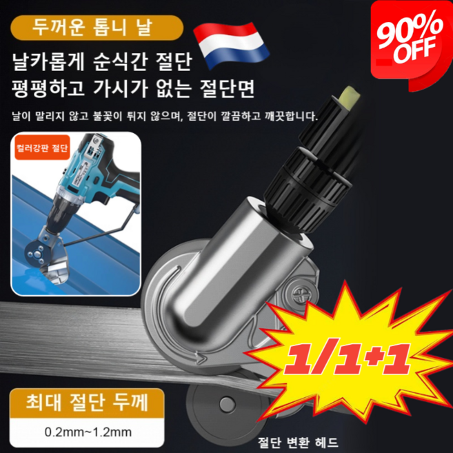 [전기 드릴을 철판 가위로 개조] 금속판 철판 절단기 초강력 고속절단기 컷팅기 목재 철재 금속 파이프 컷팅 철근 금속 앵글, (1+1개입), 1개