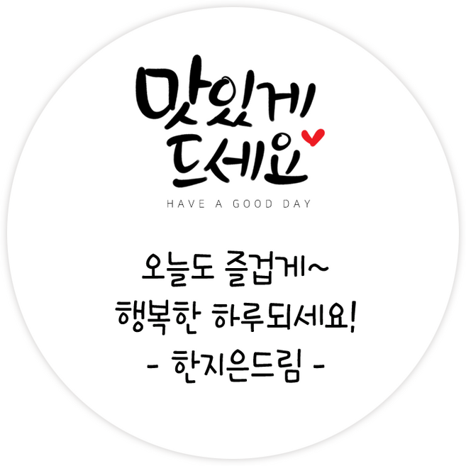 더굿데이 소량스티커주문제작 문구 메세지 맛있게드세요 핸드메이드 잘부탁드립니다 선물포장 메세지형캘리스티커시리즈04, 01메세지맛있게드세요스티커(48mm/20장)