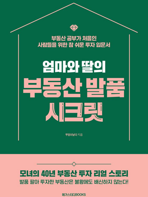 엄마와 딸의 부동산 발품 시크릿:부동산 공부가 처음인 사람들을 위한 참 쉬운 투자 입문서, 부엉이날다 저, 메가스터디북스