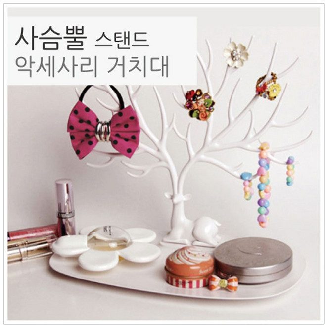 사슴뿔 악세사리 거치대 악세사리정리 악세사리홀더, 블랙
