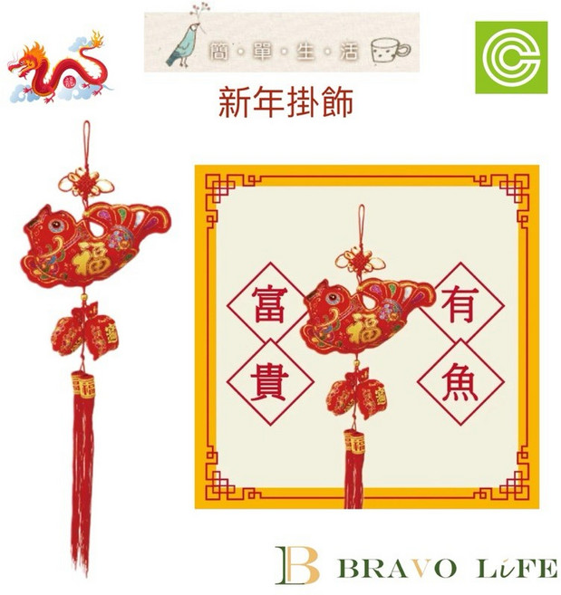 BRAVO LIFE 新年掛飾 富貴有魚 龍年春聯吊飾