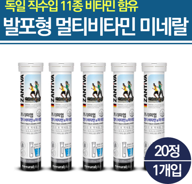 잔티바 발포 멀티비타민 미네랄, 20정, 5개