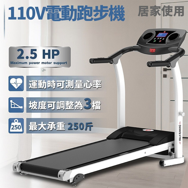 110V 電動跑步機 居家使用 2.5 HP 坡度可調 心率檢測 最大承重 250 斤, 【普通款】1-15KM/H - 折疊跑機, N/A