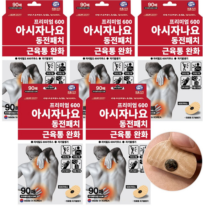 [한번더 공식판매점] 근육통 완화 아시자나요 프리미엄 자석 동전 통증 패치, 90매, 5개