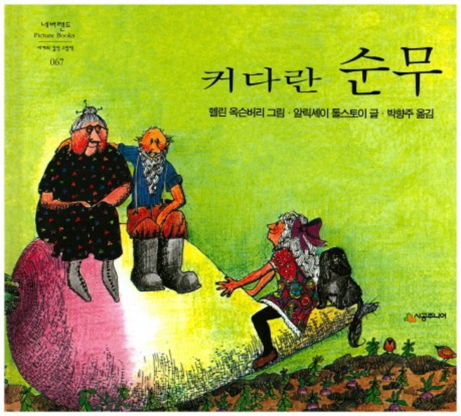 커다란 순무, 시공주니어, 네버랜드 세계의 걸작 그림책 시리즈
