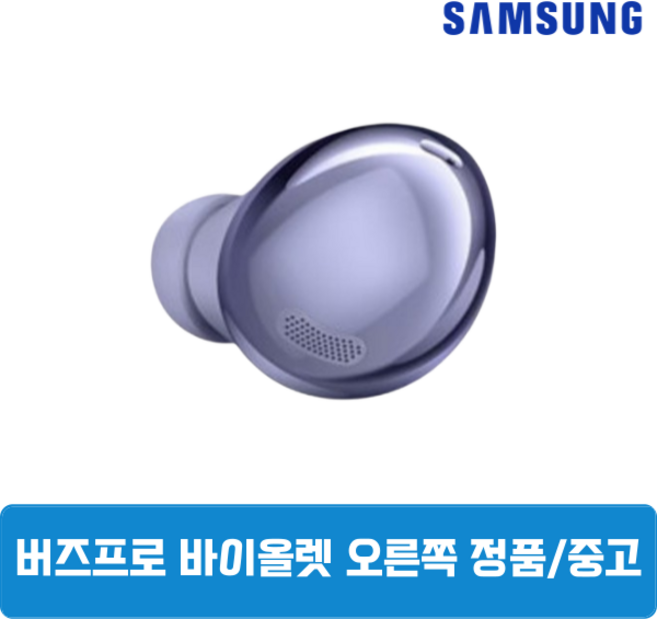 삼성 버즈프로1 팬텀바이올렛 오른쪽 단품 정품 중고 SM-190, 삼성 버즈프로1 오른쪽 SM-R190