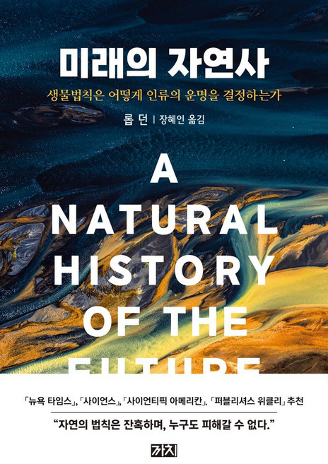 미래의 자연사:생물법칙은 어떻게 인류의 운명을 결정하는가, 까치, 미래의 자연사, 롭 던(저) / 장혜인(역)