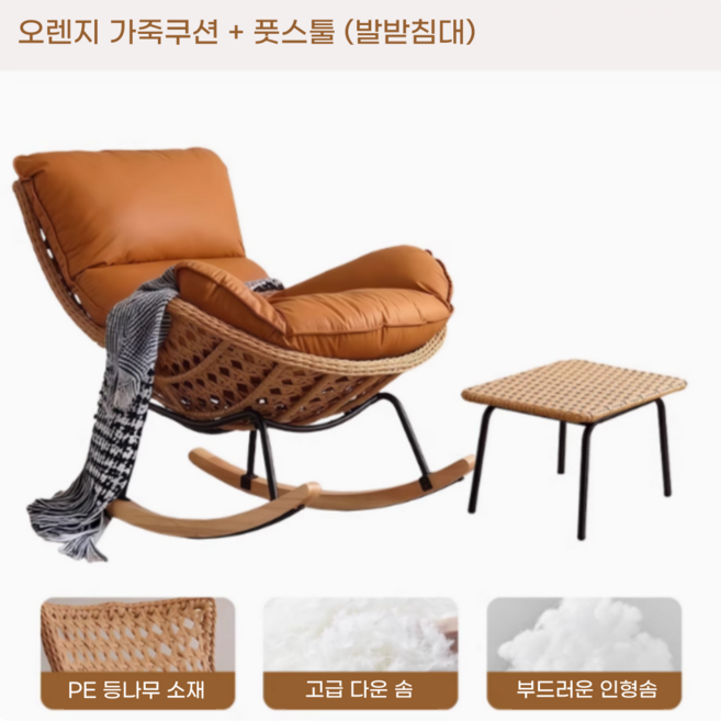 네이처스윙 안락한 라탄 흔들의자 고급 1인용쇼파 리클라이너쇼파 수유의자 독서 안락의자 거실 베란다 카페 스윙체어, 1개, 9. 오렌지 가죽쿠션 + 풋스툴 (발받침대)