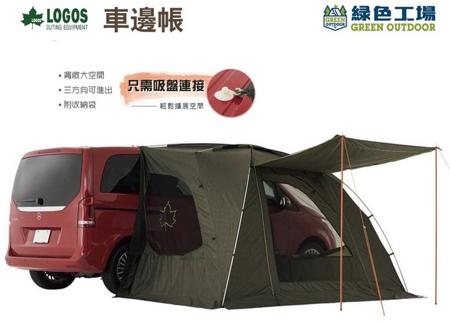【綠色工場】 LOGOS NEOS AL車邊帳-AI 71805055 車宿 車露 車泊 居家 野營 露營 車尾帳, 詳見包裝