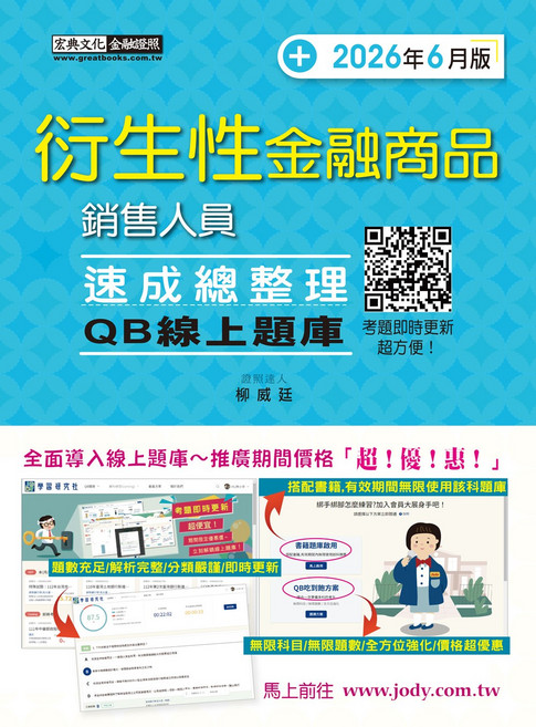 宏典文化 衍生性金融商品 銷售人員 線上題庫 速成總整理 考題即時更新 2026年6月版