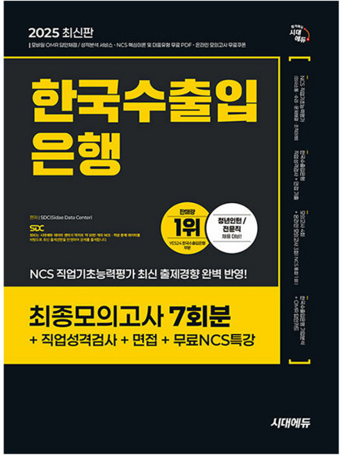 시대고시기획 2025 한국수출입은행 전형 최종모의고사 시험
