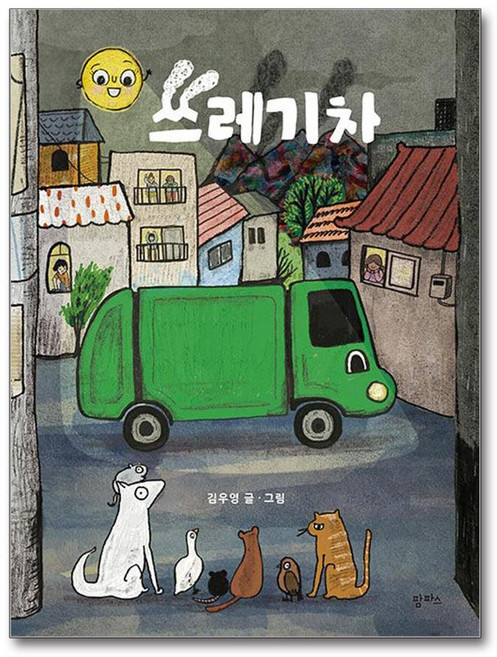 쓰레기차, 김우영 글그림, 팜파스, 상세내용 참조