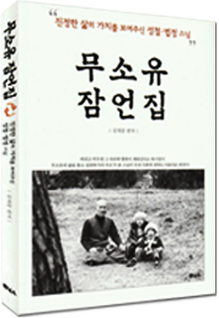 무소유 잠언집