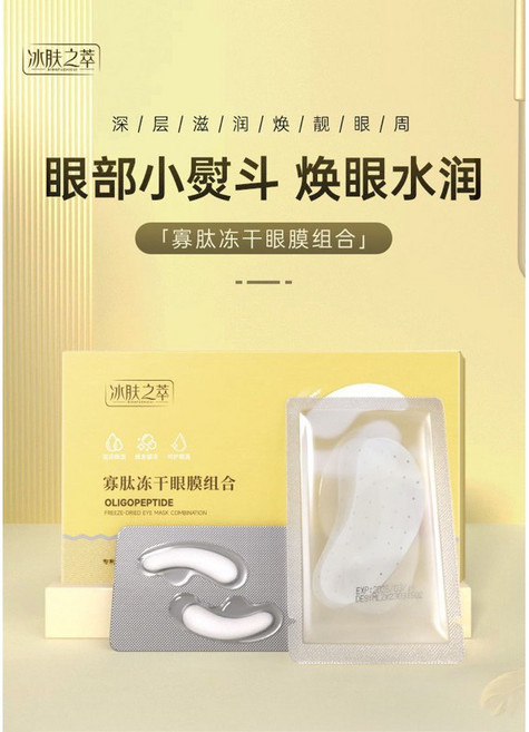 冰膚之萃 寡肽凍乾眼膜組合, 1個