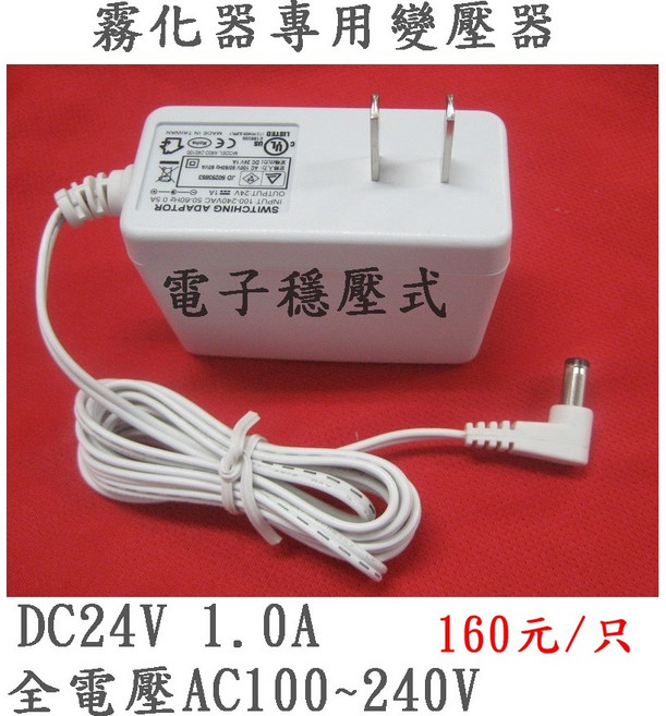 惠柏 霧化器專用變壓器 DC24V 1.0A 全電壓 AC100-240V, 1個, 專用變壓器DC12V 120元
