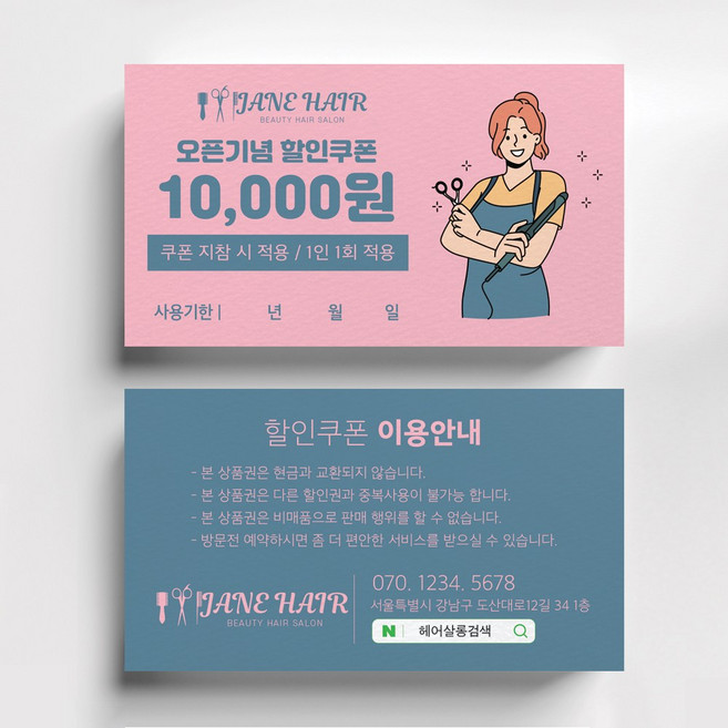 미용실할인쿠폰 헤어살롱쿠폰제작 뷰티샵오픈이벤트쿠폰, 코팅스노우지 500매, 핑크