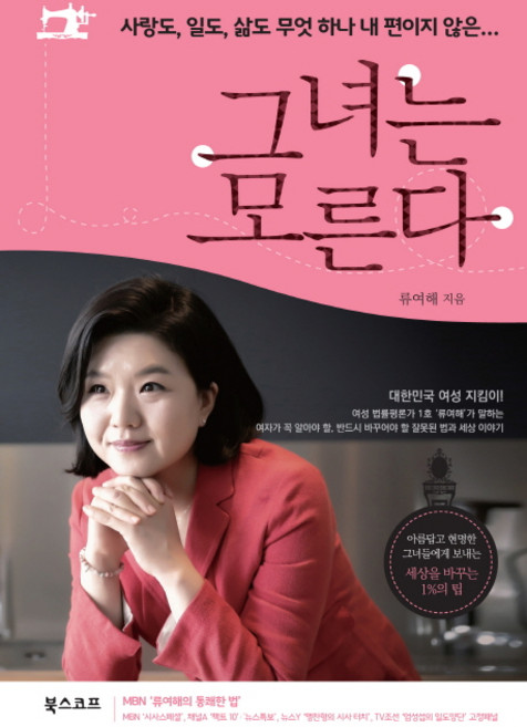 그녀는 모른다:사랑도 일도 삶도 무엇 하나 내 편이지 않은, 북스코프, 류여해 저