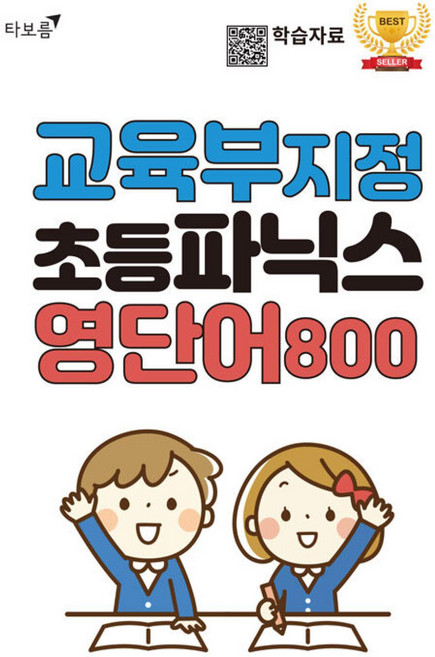 교육부 지정 초등파닉스 영단어 800, 전학년, 타보름