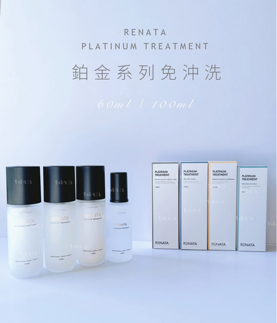 RENATA 鉑金系列 免沖洗, 1個, 鉑金極致護髮凝露100ml效期27/11