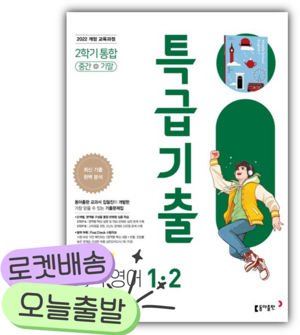 2026년 특급기출 중학 영어 1-2 중간+기말 통합(이병민) [쁘띠수첩+당근볼펜], 영어영역, 중등1학년