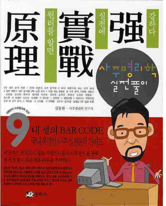 [동학사] 사주명리학 실전풀이 : (김동완의 사주명리학 강의 9), 상세 설명 참조
