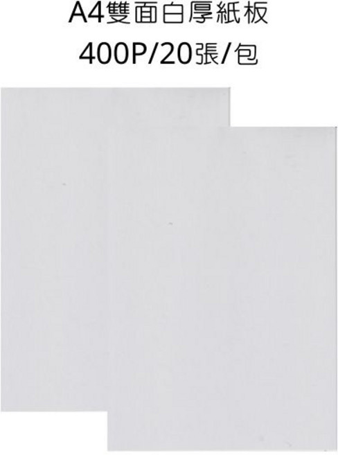 A4雙面白厚紙板 400P 20張/包, 詳見包裝