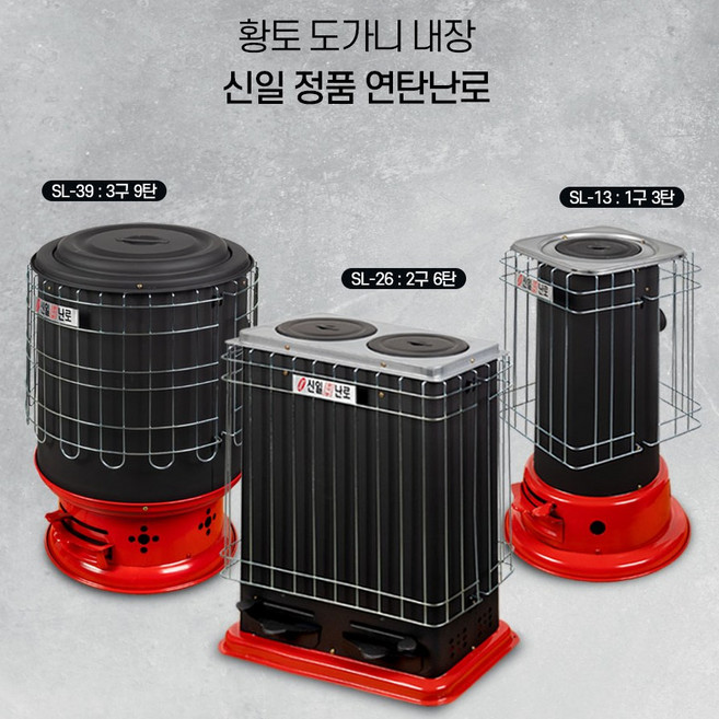 신일금속 연탄난로 가정용 업소용 사무실 회사 공장 3구 9탄 SL-39 20평
