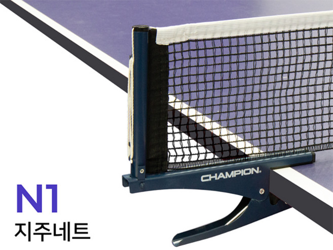 참피온 보급형탁구네트 N1 탁구지주네트, 챔피온 보급형 N1 지주네트