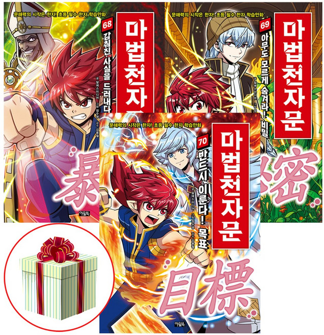 마법천자문 68권 69권 70권 세트 전3권 어린이 한자 학습만화책 초등필수 한자책 사은품증정