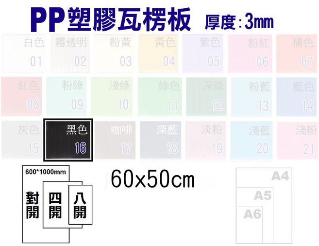 PP塑膠瓦楞板 3mm 厚, 1個, 50x60cm 16黑色