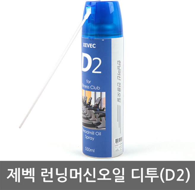 제벡 - 런닝머신오일 디투 D2 대용량 550ml 스프레이, 제벡 런닝머신오일 디투 550ml