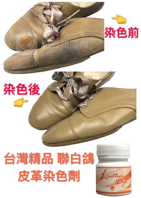 聯白鴿 皮革染色劑 皮鞋染色 皮革修補 皮革改色 各類皮製品適用