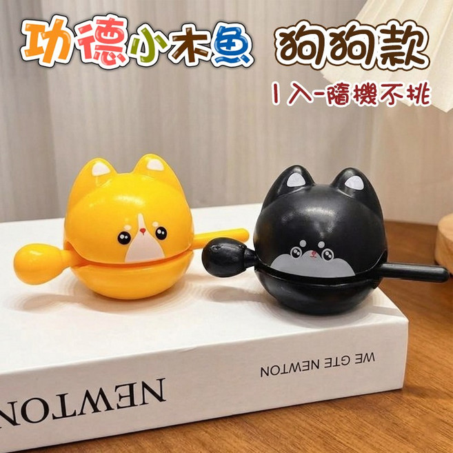 功德小木魚 貓咪款, 狗狗款, 1套